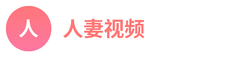 人妻视频